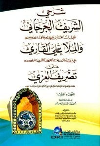 Şerha Eş Şerif El Cürcani ve Molla Aliyyul Kari Ale Tasriful İzzi  / (شرحي الشريف الجرجاني والملا علي القاري على تصريف العزي (شموا - لونان