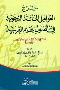 Şerh Avamilil  Mietin Nahviyye Fi Usul İlmil Arabiyye Lil İmam Abdul Kahir El Cürcani  / شرح العوامل المائة النحوية في أصول علم العربية للإمام عبد القاهر الجرجاني