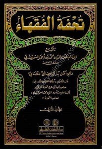 Tuhfetul Fukaha 1-4  / تحفة الفقهاء ١-٣
