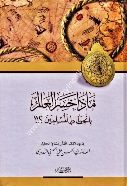 Maza Hasirel Alem Bi İnhitatil Müslimin / ماذا خسر العالم بانحطاط المسلمين