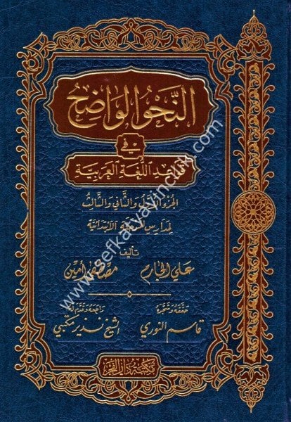 En Nahvul Vadıh Fi Kavaidil Luğatil Arabiyye Lil Medarisil Merhaletil İbtidaiyye / النحو الواضح في قواعد اللغة العربية للمرحلة الابتدائية