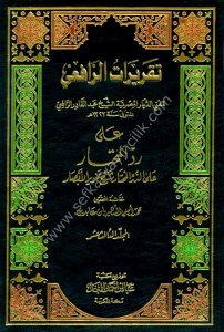 Takriratul Rafii ale Reddul Muhtar 1-2 / تقريرات الرافعي على رد المحتار ١-٢