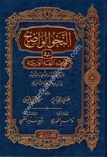 En Nahvul Vadıh Fi Kavaidil Luğatil Arabiye Lil Medarisil Merhaletil Saneviyye / النحو الواضح في قواعد اللغة العربية للمرحلة الثانوية