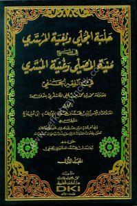 Halbetul Mücella ve Buğyetul Mühtedi fi Şerhi Münyetul Musalli ve Gunyetul Mübtedi El Kaşgari 1-2 / حلبة المجلي وبغية المهتدي في شرح منية المصلي وغنية المبتدي للكاشغري  (شموا - لونان) ١-٢