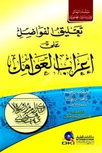 Talikul Fevadil Ale İrabil Avamil  / (تعليق الفواضل على إعراب العوامل ) (شموا