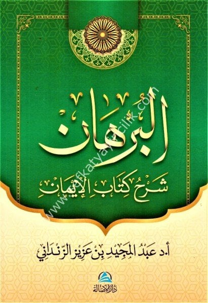 El Burhan Şerhu Kitabil İman / البرهان شرح كتاب الإيمان