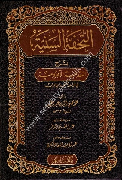 Et Tuhfetus Seniyye Bi Şerhil Mukaddimetil Ecrumiyye Fi Kavaid vel İrab / (التحفة السنية بشرح المقدمة الآجرومية في قواعد والإعراب (شموا - لونان