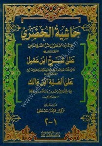 Haşiyetul Hudari Ale Şerhi İbn Akil Ale Elfiyyeti İbn Malik  / (حاشية الخضري على شرح ابن عقيل على ألفية ابن مالك 28×20 (اصفر