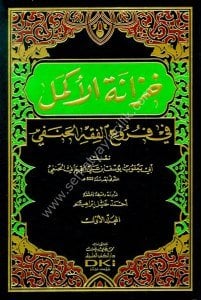 Hizanetül Ekmel Fi Furu'ul Fıkhul Hanefi 1-4 / خزانة الأكمل في فروع الفقه الحنفي  (شموا) ١ - ٤