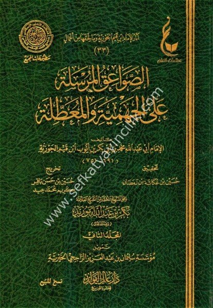 Es Sevaikul Mürsele Alel Cehmiyyeti vel Muattale 1-2/ الصواعق المرسلة على الجهمية والمعطلة ١-٢