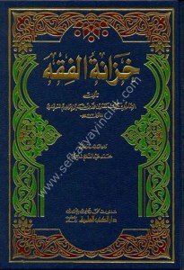 Hizanetul Fıkh / خزانة الفقه