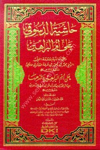 Haşiyetud Dusuki Ale Ummul Berahin Lil İmam Muhammed Bin Omer Es Senusi  / (حاشية الدسوقي على أم البراهين للإمام محمد بن عمر السنوسي (اصفر