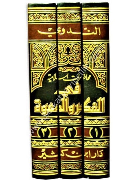 Muhadaratul İslamiyye Fil Fikri ved Dave 1-3  / محاضرات إسلامية في الفكر والدعوة ١-٣