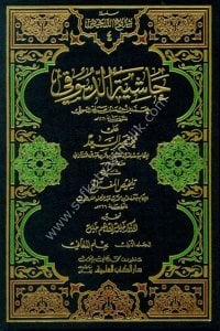 Haşiyetud Dusuki Ale Muhtasaris Sead Şerhu Telhisul Miftah 1-4 / حاشية الدسوقي على مختصر السعد شرح تلخيص المفتاح ١-٤ مع الفهارس