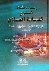 Reşahatul Aklam Şerhu Kifayetul Gulam Ale Mezheb İmam Azam Ebi Hanife En Numan  / رشحات الأقلام شرح كفاية الغلام على مذهب الإمام الأعظم أبي حنيفة النعمان