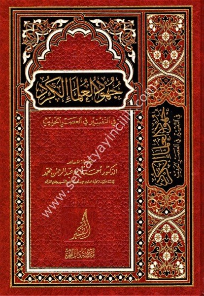 Cuhudul Ulemail Kurd Fit Tefsir Fi Asril Hadis / جهود العلماء الكرد في التفسير في عصر الحديث