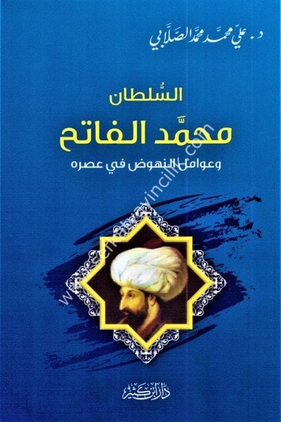 Es Sultan Muhammed El Fatih ve Avamilun Nuhud Fi Asrihi / السلطان محمد الفاتح وعوامل النهوض في عصره