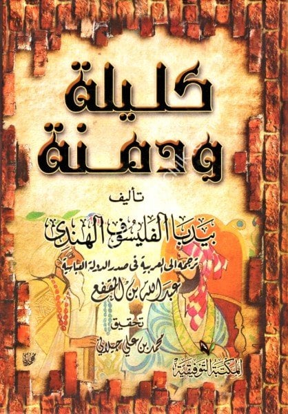 Kelile ve Dimne / كليلة ودمنة - طبعة مشكلة