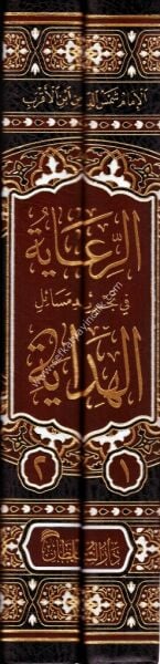 el Riaye fi Tecridi Mesailil Hidaye 1-2 / الرعاية في تجريد مسائل الهداية ١-٢