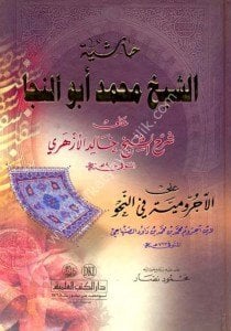 Haşiye Eş Şeyh Muhammed Ebun Neca Ale Şerhi Eş Şeyh Halid El Ezheri Alel Ecrumiyye Fi Nahv / حاشية الشيخ محمد أبو النجا على شرح الشيخ خالد الأزهري على الآجرومية في النحو