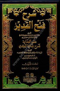 Şerhu Fethul Kadir Alel Hidaye Şerhu Bidayetul Mübtedi 1-10  / شرح فتح القدير على الهداية شرح بداية المبتدي ١-١٠