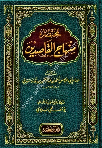 Muhtasaru Minhacil Kasidin / مختصر منهاج القاصدين