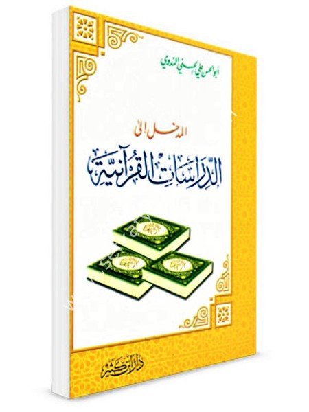 El Medhal İla Dirasitil Kuraniyye / المدخل إلى الدراسات القرآنية