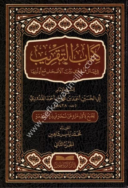 Kitabul Takrib 1-2 / كتاب التقريب ١-٢