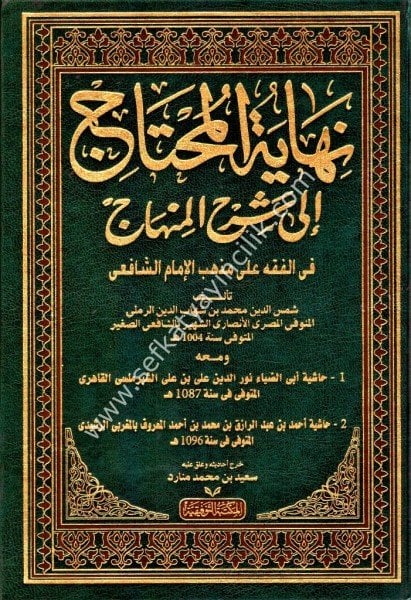 Nihayetul Muhtaç İla Şerhil Minhac ve meahu Haşiyetu Şibramellisi ve Haşiye Reşidi 1-8 / نهاية المحتاج إلى شرح المنهاج ومعه حاشية الشبراملسى و حاشية الرشيدي١-٨