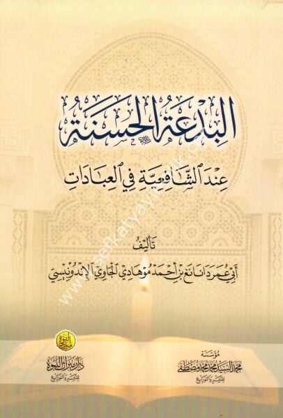 El Bidatul Hasene İndel Şafi'iyye fil İbadat /البدعة الحسنة عند الشافعية في العبادات