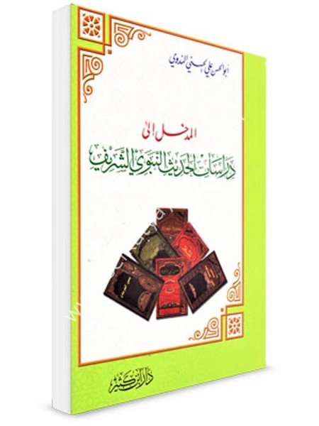 El Medhal İla Dirasatil Hadisin Nebeviyyil Şerif / المدخل إلى دراسات الحديث النبوي الشريف