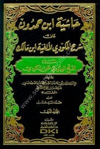 Haşiyetu İbn Hamdun Ale Şerhil Mekudi Li Elfiyyeti İbn Malik 1-2 / حاشية ابن حمدون على شرح المكودي لألفية ابن مالك ١-٢