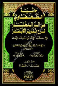 Haşiyetut Tahtavi Ale Durril Muhtar Şerh Tenvirul Ebsar Fi Mezhebi İmam Ebi Hanife En Numan 1-12 / حاشية الطحطاوي على الدر المختار شرح تنوير الأبصار في مذهب الأمام أبي حنيفة النعمان ١-١٢