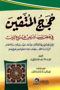 Hucecul Muttakin Fi Ba'dil Mesail Fi Fu'rud Din  / حجج المتقين في بعض المسائل من فروع الدين