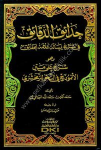 Hadaikud Dekaik Şerh Risale Allame El Hakaik vehuve Şerh Enmuzec Fi Nahv Li Zemahşeri  / حدائق الدقائق شرح رسالة علامة الحقائق وهو شرح الأنموذج في النحو للزمخشري (شمو(ا