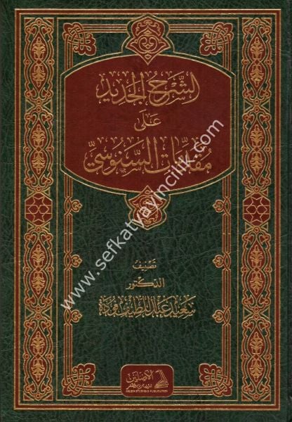 El Şerhul Cedid Ale Mukaddimatil Senusi / الشرح الجديد على مقدمات السنوسي