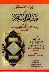 Tahrirul Ahkam Fi Tedbiri Ehlil İslam veyeliyhi Mukaddimetu Akvamul Mesalik Fi Marifeti Ahvalil Memalik / تحرير الأحكام في تدبير أهل الإسلام ويليه (مقدمة أقوم المسالك في معرفة أحوال الممالك