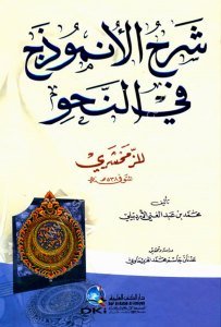 Şerhul Unmuzec Fin Nahiv Li Zemahşeri Tahkik; El Huzeymavi  / شرح الأنموذج في النحو للزمخشري (ابيض - لونان) تحقيق الهزيماوي