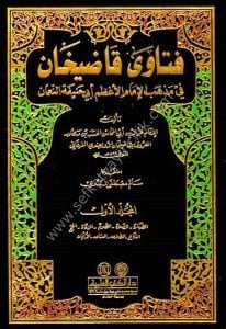 Feteva Kadıhan Fi Mezhebi İmam Azam Ebi Hanifetu En Numan 1-3 / فتاوى قاضيخان في مذهب الإمام الأعظم أبي حنيفة النعمان ١-٣