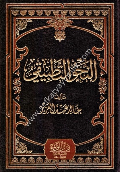 En Nahvul Tatbiki / النحو التطبيقي