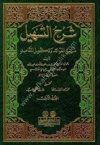 Şerhut Teshil ( Teshilul Fevaid ve Tekmilul Mekasid) 1-3 / شرح التسهيل (تسهيل الفوائد وتكميل المقاصد) ١-٣ مع الفهارس