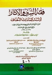 Fıkhul Sünen Vel Asar Edilletu Saadatil Ahnaf  / فقه السنن والآثار  أدلة السادات الأحناف   أربعة أجزاء بمجلد واحد