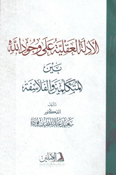 El Edilletul Akliyye Ale Vucudillah beynel Mütekellimin ve el Felasife /الادلة العقلية على وجود الله بين المتكلمين و الفلاسفة