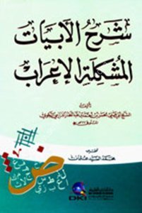 Şerhul Ebyatil Muşkiletil İrab  / شرح الأبيات المشكلة الإعراب