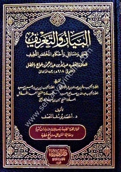 El Beyanu vet Tarif Bi Menai ve Mesail ve Ahkamil Muhtasaril Latif / البيان والتعريف بمعانى ومسائل وأحكام المختصر اللطيف