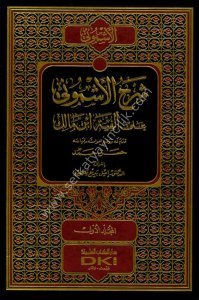 Şerhul Eşmuni Alel Elfiyyeti İbn Malik 1-4 / شرح الأشموني على ألفية ابن مالك ١-٤ مع الفهارس