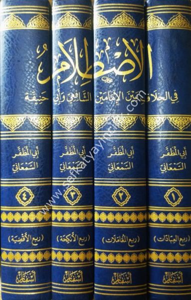 El İstilam Fil Hilaf Beynel İmameyn Eş Şafii vel Hanefi 1-4 / الاصطلام في الخلاف بين الإمامين الشافعي وأبي حنيفة ١-٤