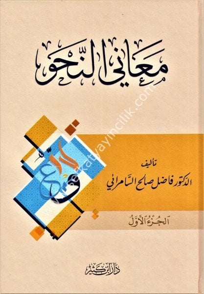 Meanin Nahiv 1-4 / معاني النحو ١-٤