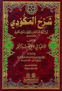 Şerhul Mekudi Alel Elfiyyeti Fi İlmi's Sarf ve Nahiv /  شرح المكودي على الألفية في علمي الصرف والنحو