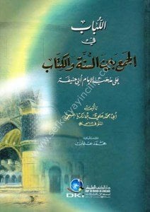 El Lübab Fi Cemii Beynel Sünneti Vel Kitap Ale Mezbehi İmam Azam Ebi Hanife / اللباب في الجمع بين السنة والكتاب على مذهب الإمام أبي حنيفة